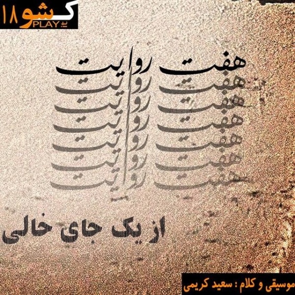 دانلود آهنگ هوای روایت دانلود آهنگ هوای روایت